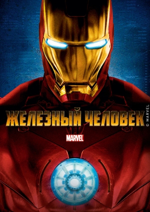 Железный человек