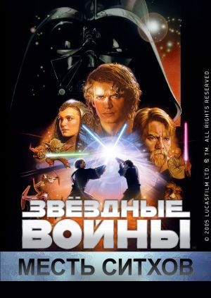 Звёздные войны: Эпизод 3 – Месть Ситхов