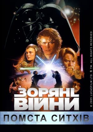 Зоряні війни: Епізод 3 - Помста Сітхів