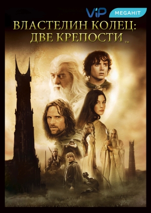 Властелин колец: Две крепости (The Lord of the Rings: The Two Towers)