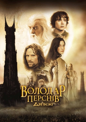 Володар перснів: Дві вежі