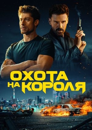 Охота на короля