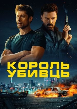 Король убивць