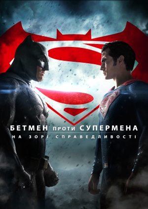 Бетмен проти Супермена: На зорі справедливості