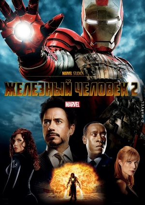 Железный человек 2