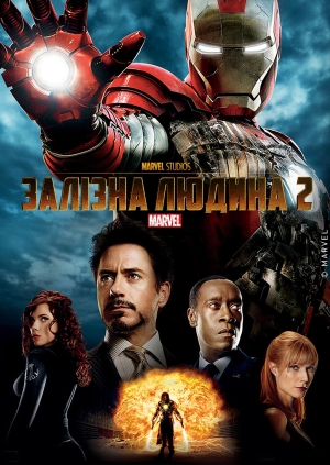 Залізна людина 2