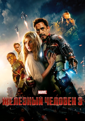 Железный человек 3