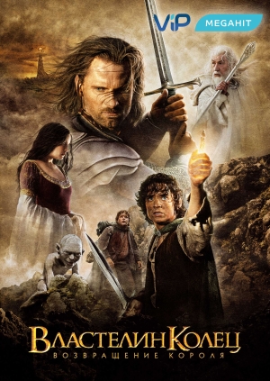 Властелин колец: Возвращение Короля (The Lord of the Rings: The Return of the King)
