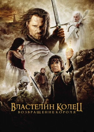 Властелин колец: Возвращение Короля