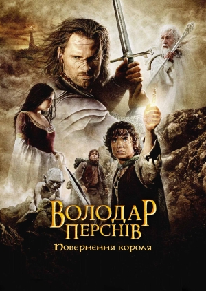 Володар перснів: Повернення короля