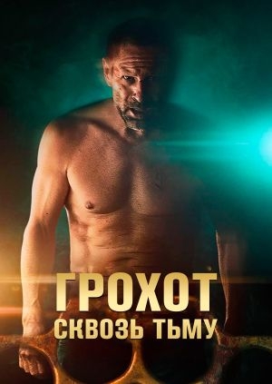 Грохот сквозь тьму
