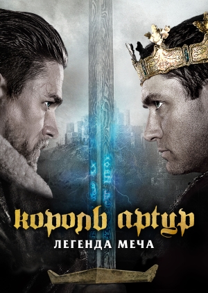 Король Артур: легенда меча