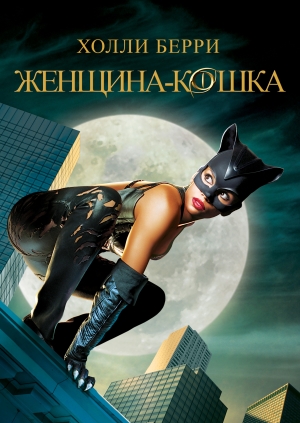 Женщина-кошка