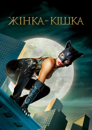Жінка-кішка (Catwoman)