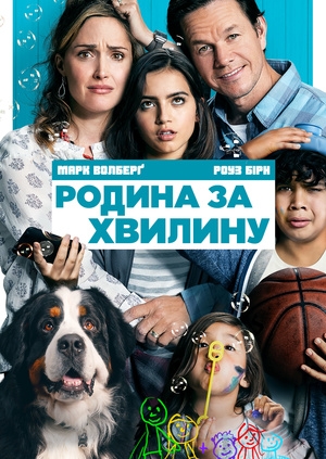 Родина за хвилину