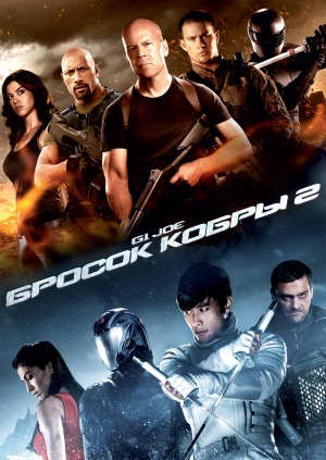 G.I. Joe: Бросок кобры 2