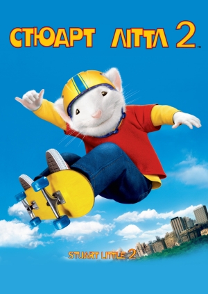 Стюарт Літтл 2