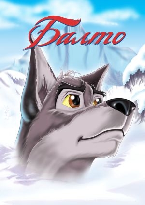 Балто (Balto)