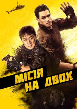 Місія на двох