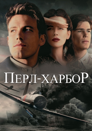 Перл Харбор (Pearl Harbor)