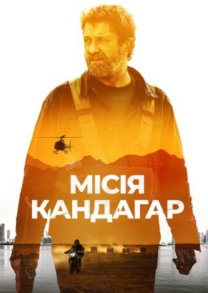 Місія Кандагар (Kandahar)