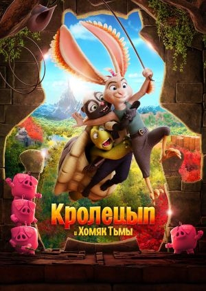 Кролецып и Хомяк Тьмы