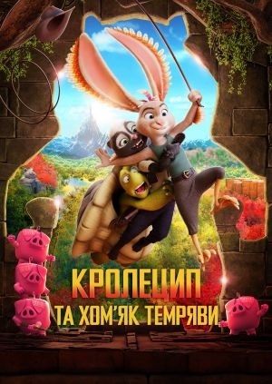 Кролецип та Хом'як Темряви