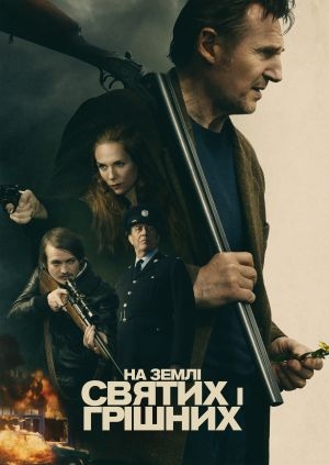 На землі святих і грішних