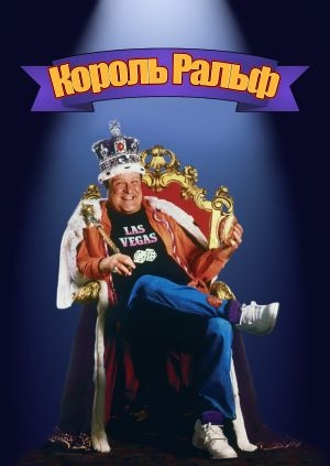 Король Ральф