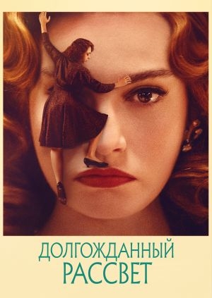 Долгожданный рассвет (Finalmente l'alba)
