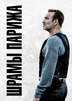 Шрамы Парижа