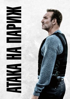 Атака на Париж