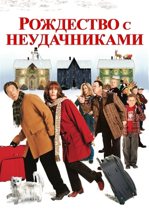 Рождество с неудачниками