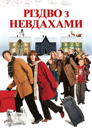 Різдво з невдахами (Christmas with the Kranks)
