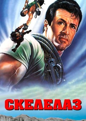 Скелелаз