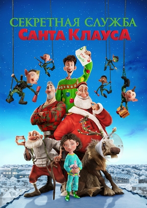 Секретная служба Санта-Клауса