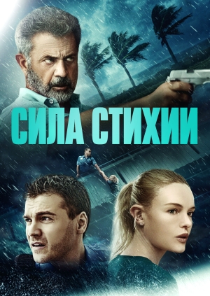 Сила стихии