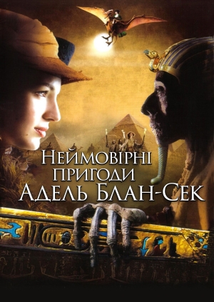Неймовірні пригоди Адель Блан-Сек