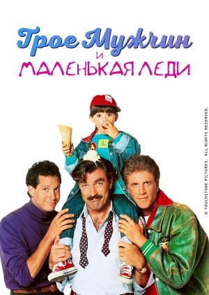 Трое мужчин и маленькая леди (3 Men and a Little Lady)