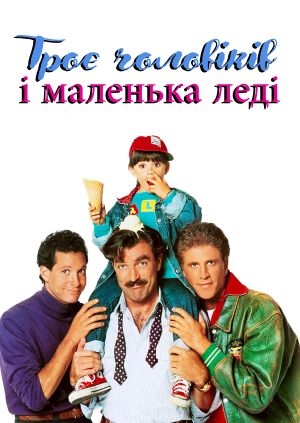 Троє чоловіків і маленька леді