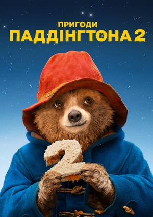 Пригоди Паддінгтона 2