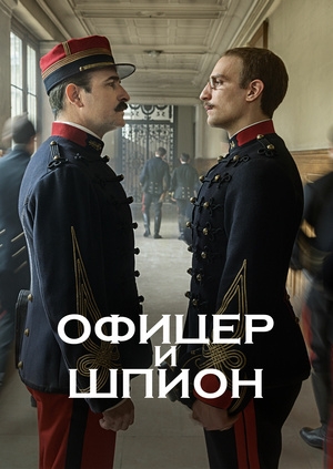 Офицер и шпион (J'accuse)