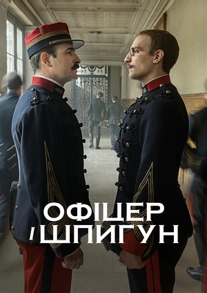 Офіцер і шпигун
