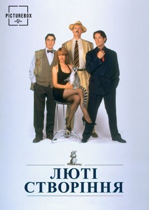 Люті створіння