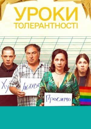 Уроки толерантності