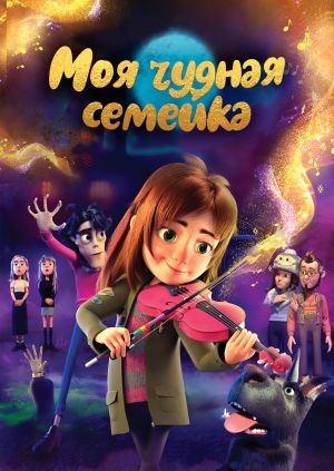 Моя чудная семейка (My Freaky Family)