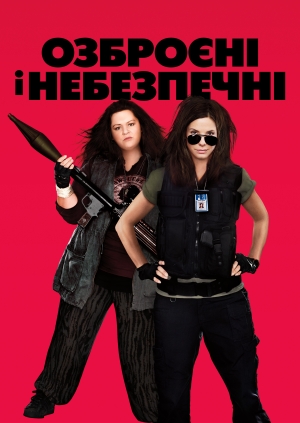 Озброєні і небезпечні