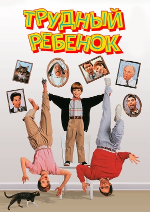 Трудный ребенок