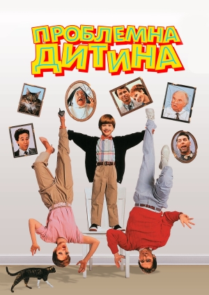 Проблемна дитина
