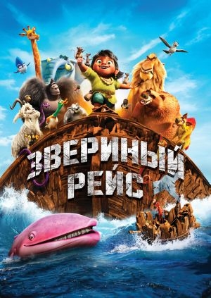 Звериный рейс